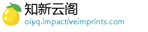 知新云阁
